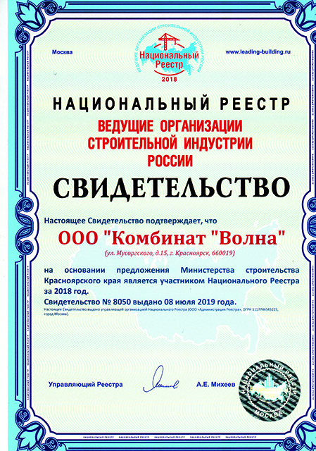  ООО «Комбинат «Волна»- участник Национального Реестра «Ведущие организации строительной индустрии"
