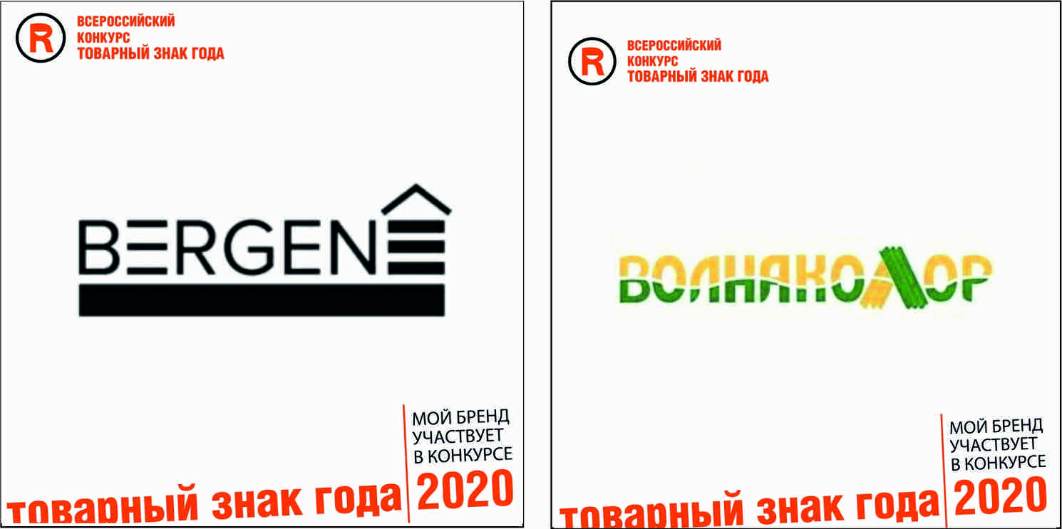 Товарный знак года 2020